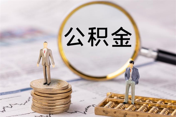 枣阳取公积金（2021如何取公积金）