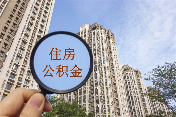 枣阳市住房公积金怎么取出来（市住房公积金怎么提取）