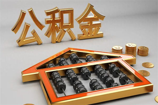 枣阳公积金怎么取出来（请问一下公积金怎么取）