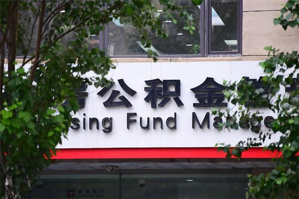 枣阳市住房公积金怎么取出来（市住房公积金怎么提取）