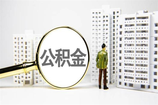 枣阳离职住房公积金怎么取（离职公积金取出流程）