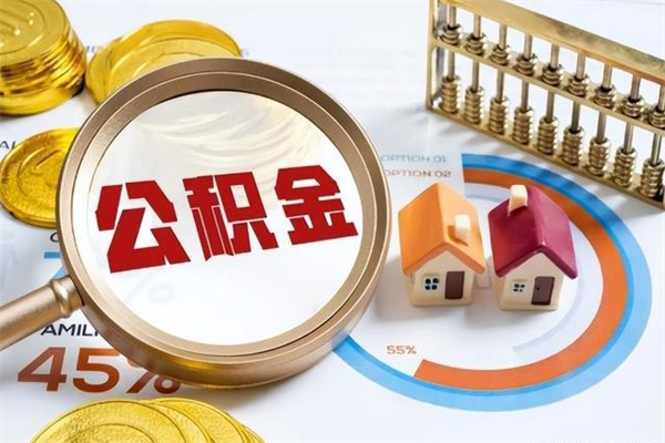 枣阳公积金提出（公金积提取）