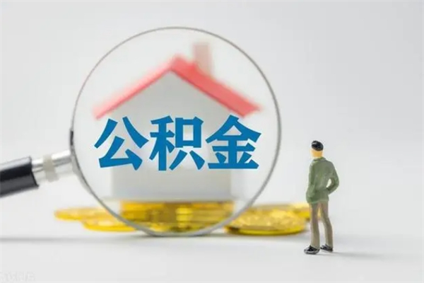 枣阳离职公积金能取（离职能取出住房公积金）