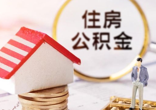 枣阳封存在职公积金怎么取（在职员工住房公积金封存）