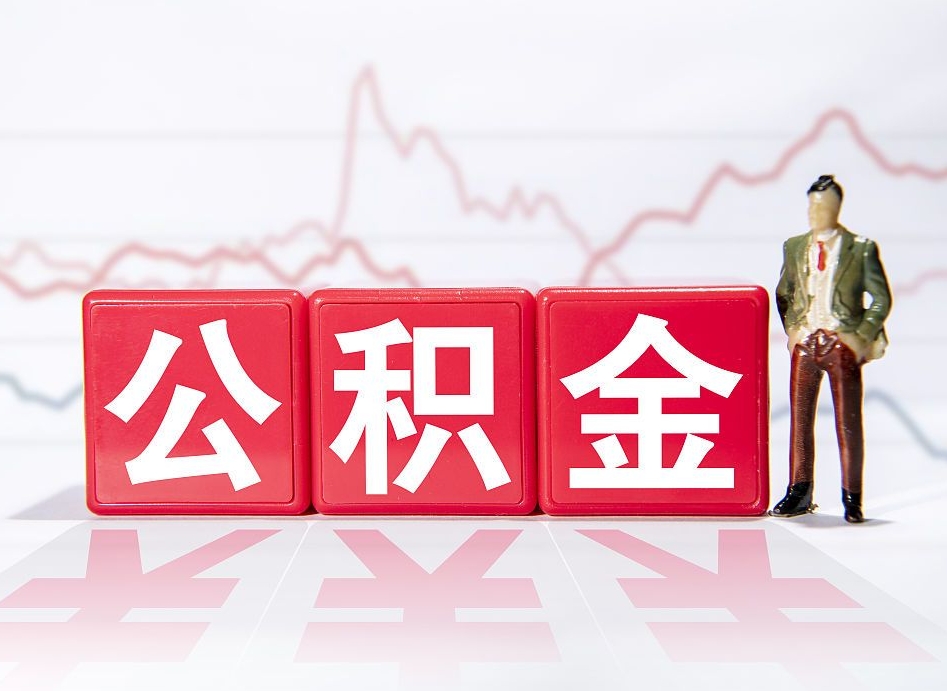 枣阳代缴的公积金怎么能取出来（代缴的住房公积金可以贷款吗）