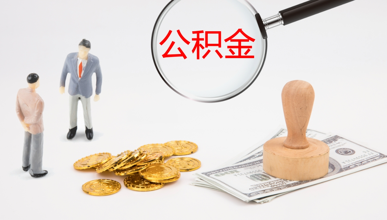 枣阳公积金的取办理（怎样取住房公积金?带什么材料）