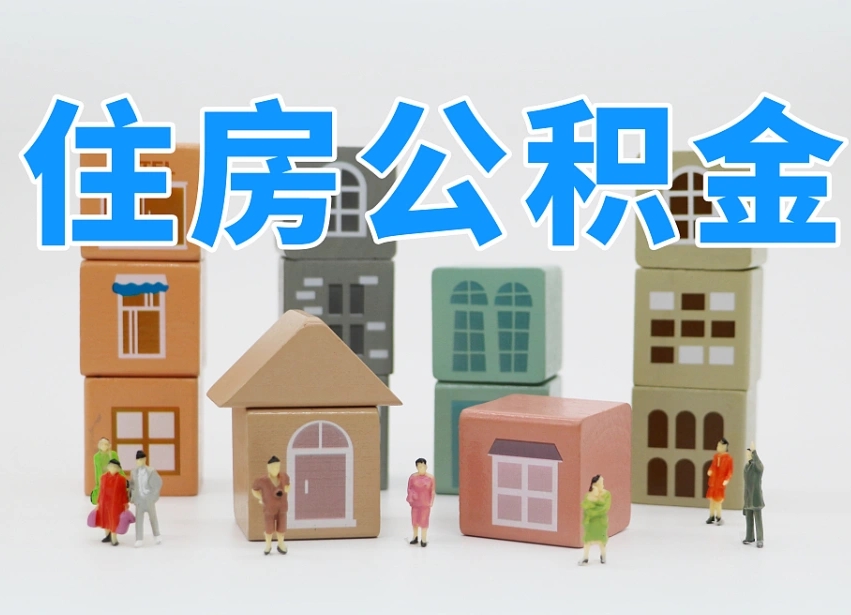 枣阳离职半年后取公积金还需要离职证明吗（离职半年提取住房公积金要什么资料）