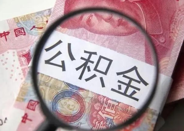 枣阳公积金账户封存什么意思能不能取（住房公积金账户显示封存该如何提取）