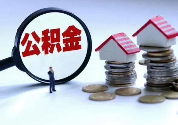 枣阳个人公积金取（如何取个人公积金账户资金）