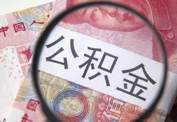 枣阳的公积金可以取出来吗（城市公积金能取出来吗）