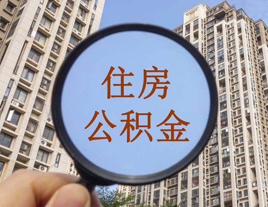 枣阳公积金如何取（这么取住房公积金）