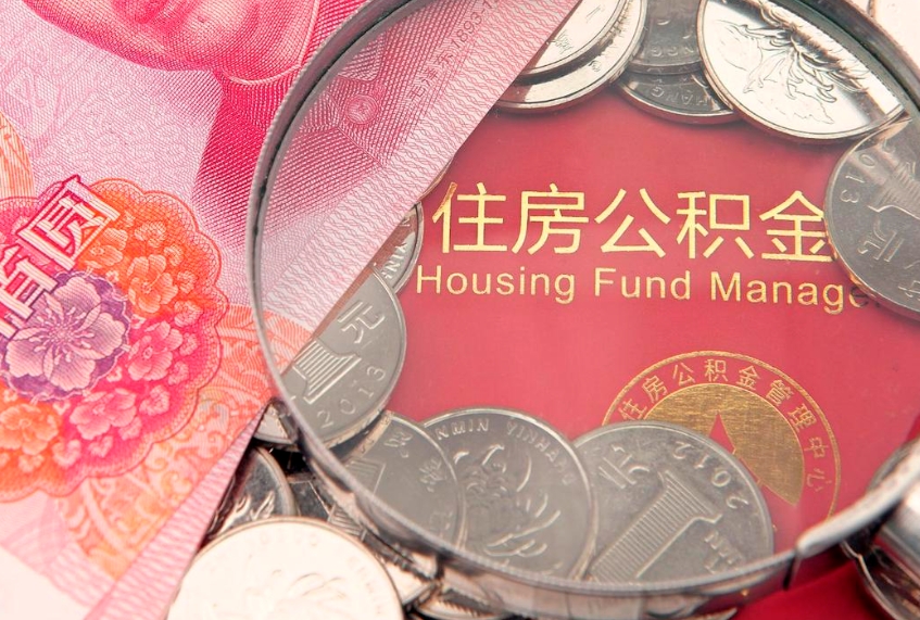 枣阳怎么取出公积金的钱（怎么可以取出公积金）