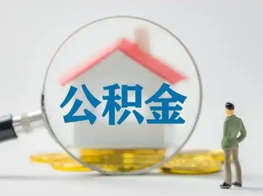 枣阳怎么取出公积金的钱（怎么可以取出公积金）
